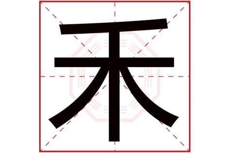 禾字五行|禾字属于五行属什么字